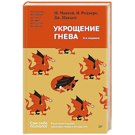Агрессия. Мотивация, книга Укрощение гнева купить по скидке