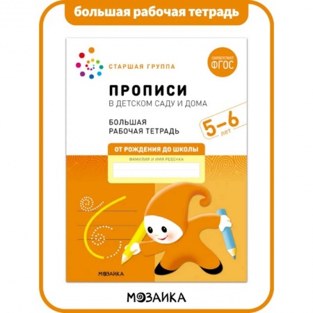 Письмо, мелкая моторика, книга Прописи в детском саду и дома (ФГОС) купить по скидке