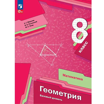 Геометрия. 8 класс. Учебное пособие. Базовый уровень. ФГОС