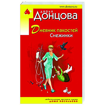 Дневник пакостей Снежинки Дневник пакостей Снежинки
