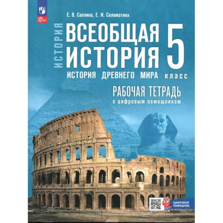 История, книга Всеобщая история 5 класс Рабочая тетрадь История Древнего мира купить по скидке