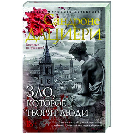 Зарубежный детектив, книга Зло, которое творят люди купить по скидке