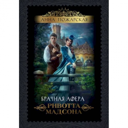 Русское фэнтези, книга Брачная афера Ривотта Мадсона купить по скидке