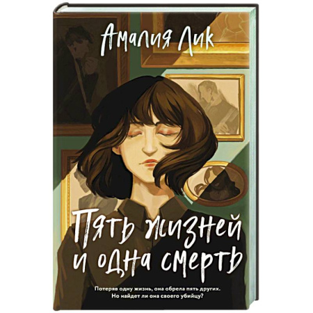 Триллеры, книга Пять жизней и одна смерть купить по скидке