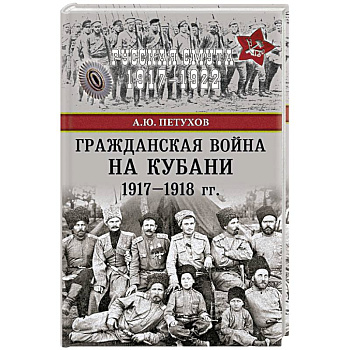 Гражданская война на Кубани 1917-1918 гг. Гражданская война на Кубани 1917-1918 гг.