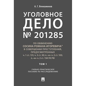 Уголовное дело. Учебно-практическое пособие по расследованию
