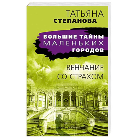 Отечественный женский детектив, книга Венчание со страхом купить по скидке