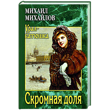 Скромная доля Скромная доля