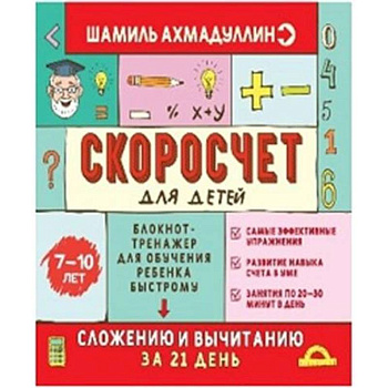 Скоросчет для детей 7-10 лет. Блокнот-тренажер для обучения ребенка быстрому сложению и вычмтанию за 21 день Скоросчет для детей 7-10 лет. Блокнот-тренажер для обучения ребенка быстрому сложению и вычмтанию за 21 день