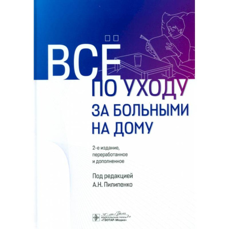 Сестринское дело. Медицинский персонал, книга Все по уходу за больными на дому купить по скидке