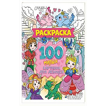 Раскраска. 100 милых картинок для девочек Раскраска. 100 милых картинок для девочек