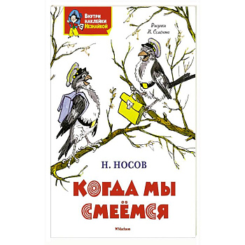 Когда мы смеемся Когда мы смеемся