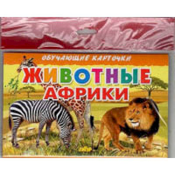 Животные Африки