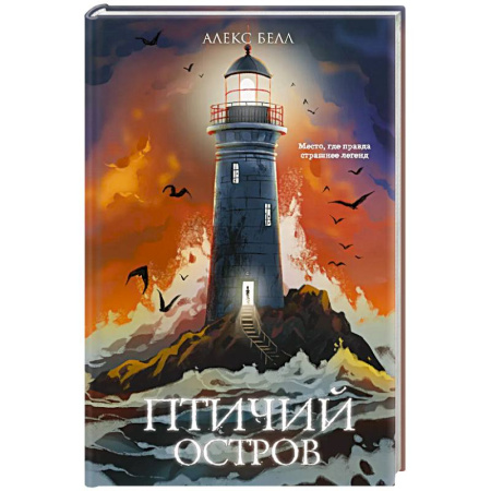 Мистика. Фантастика. Фэнтези, книга Птичий остров купить по скидке