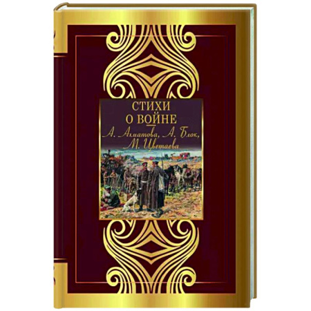 Русская поэзия, книга Стихи о войне купить по скидке