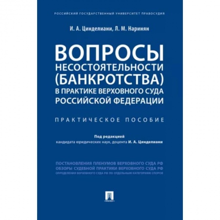 Особые виды права, книга Вопросы несостоятельности (банкротства) в практике Верховного Суда РФ.Практич.пос. купить по скидке