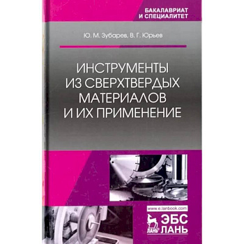 Инструменты из сверхтвердых материалов и их применение. Учебное пособие Инструменты из сверхтвердых материалов и их применение. Учебное пособие