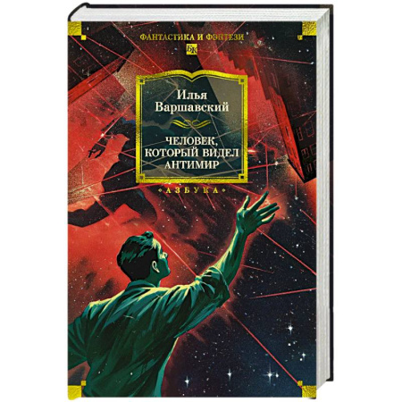 Русское фэнтези, книга Человек,который видел антимир купить по скидке