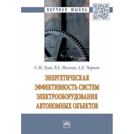Энергетика. Электротехника, книга Энергетическая эффективность систем электрооборудования автономных объектов купить по скидке