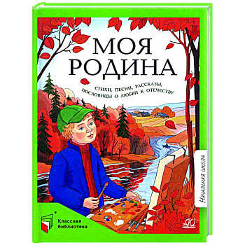 Моя Родина: стихи, песни, рассказы, пословицы о любви к Отечеству Моя Родина: стихи, песни, рассказы, пословицы о любви к Отечеству