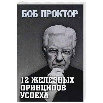 12 железных принципов успеха 12 железных принципов успеха