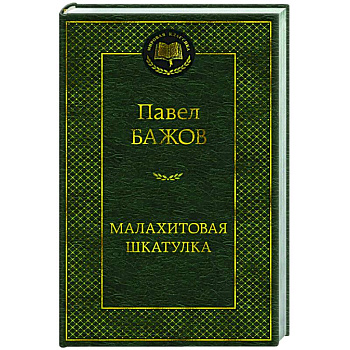 Малахитовая шкатулка Малахитовая шкатулка