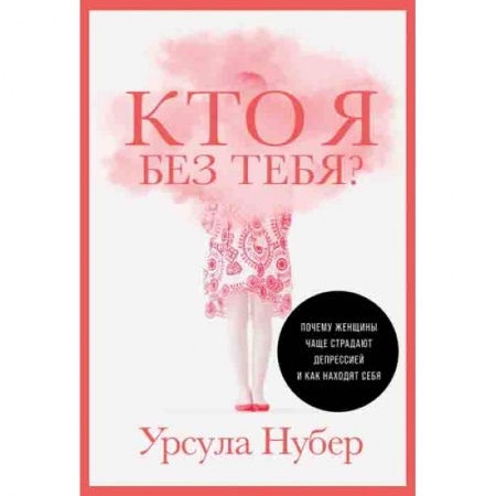 Психология, книга Кто я без тебя?Почему женщины чаще страдают депрессией и как находят себя купить по скидке