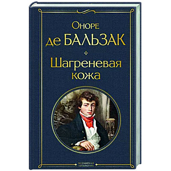 Шагреневая кожа Шагреневая кожа