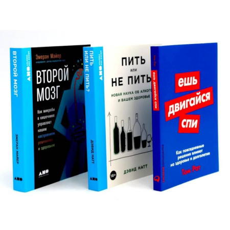 Зарубежная современная проза, книга Ешь, двигайся, спи. Пить или не пить. Второй мозг (комплект из 3-х книг о вашем здоровье) купить по скидке