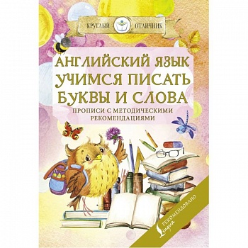 Английский язык. Учимся писать буквы и слова. Прописи с методическими рекомендациями Английский язык. Учимся писать буквы и слова. Прописи с методическими рекомендациями