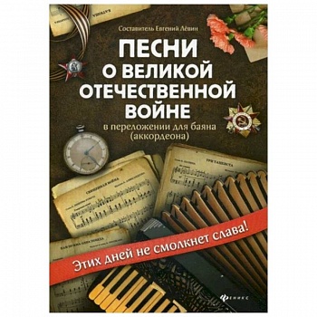 Песни о Великой Отечественной войне в переложении для баяна (аккордеона)
