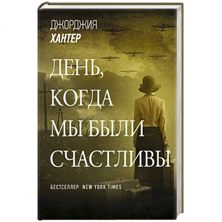 Зарубежная современная проза, книга День, когда мы были счастливы купить по скидке