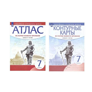 Комплект Атлас и Контурные карты История Нового времени 7 класс. Конец XV - XVII веков под ред. Курбского Н.А. Линейная структура курса Комплект Атлас и Контурные карты История Нового времени 7 класс. Конец XV - XVII веков под ред. Курбского Н.А. Линейная структура курса