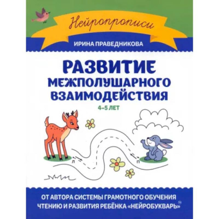Развитие общих способностей, книга Развитие межполушарного взаимодействия: 4-5 лет купить по скидке