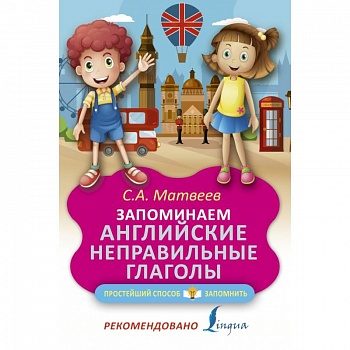Запоминаем английские неправильные глаголы Запоминаем английские неправильные глаголы