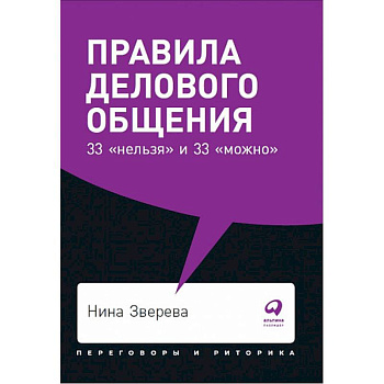 Правила делового общения:33 'нельзя' и 33 'можно' Правила делового общения:33 'нельзя' и 33 'можно'
