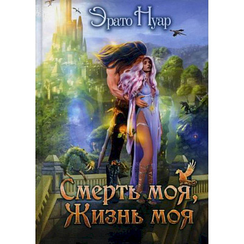 Смерть моя, жизнь моя Смерть моя, жизнь моя