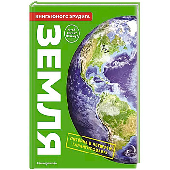 Земля. Книга юного эрудита Земля. Книга юного эрудита