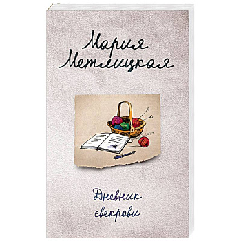 Дневник свекрови