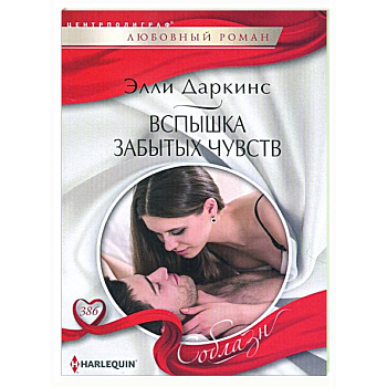 Вспышка забытых чувств Вспышка забытых чувств