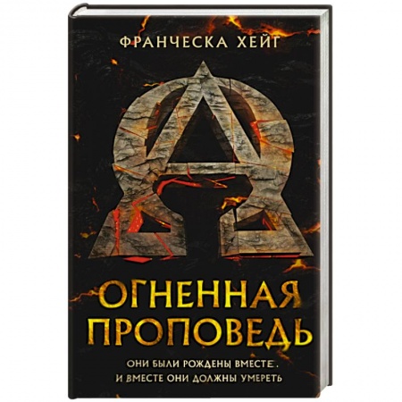 Книги, книга Огненная проповедь купить по скидке