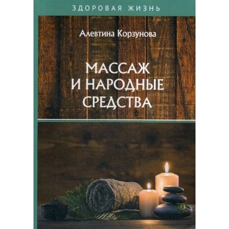 Популярная и нетрадиционная медицина, книга Массаж и народные средства купить по скидке