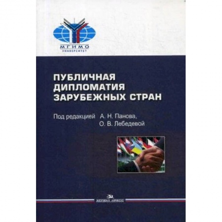 Политология, книга Публичная дипломатия зарубежных стран. Учебное пособие купить по скидке