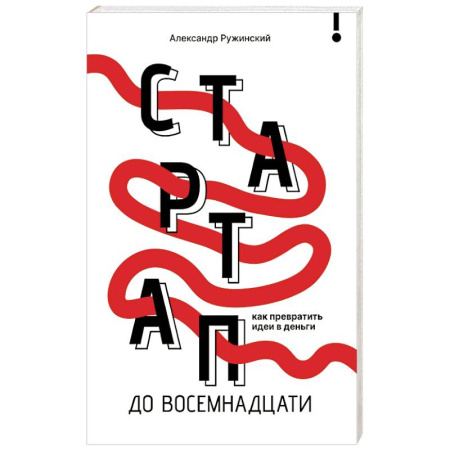 Достижение успеха в работе и бизнесе, книга Стартап до 18: как превратить идеи в деньги купить по скидке