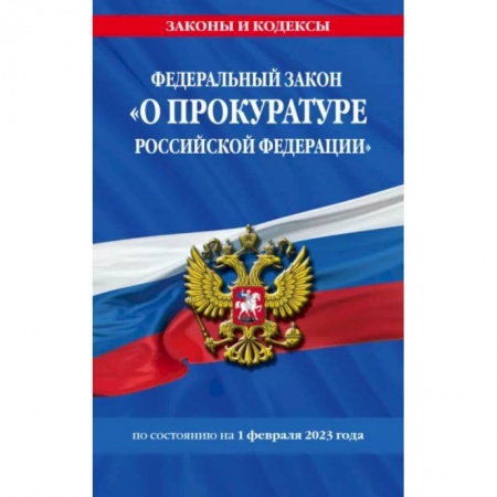 Юриспруденция. Общие вопросы права, книга Федеральный закон 'О прокуратуре Российской Федерации' по состоянию на 1 февраля 2023 года купить по скидке