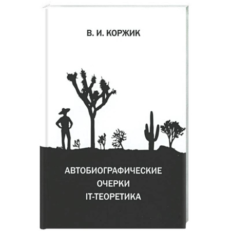 Другие издания, книга Автобиографические очерки IT-теоретика купить по скидке