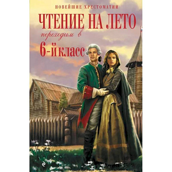 Чтение на лето. Переходим в 6-й класс Чтение на лето. Переходим в 6-й класс