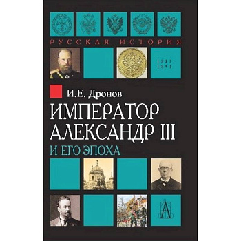 Император Александр III и его эпоха