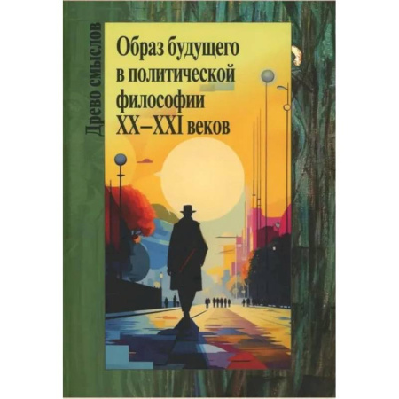 Социальная философия, книга Образ будущего в политической философии XX – ХXI веков. Коллективная монография купить по скидке