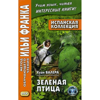 Испанская коллекция. Хуан Валера. Зеленая птица = Juan Valera. El pajaro verde Испанская коллекция. Хуан Валера. Зеленая птица = Juan Valera. El pajaro verde